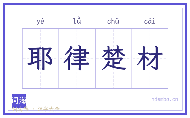 耶律楚材的书法字