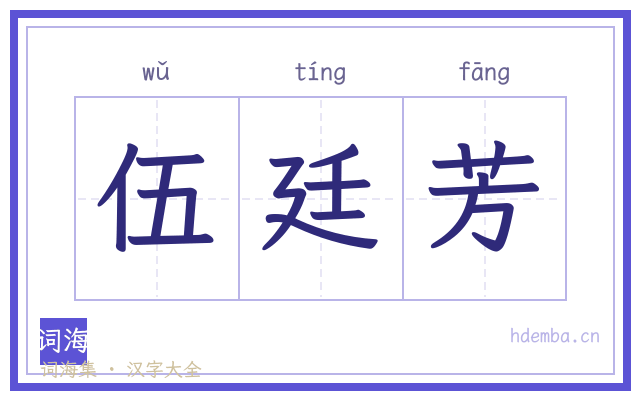 伍廷芳的书法字