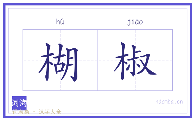 楜椒的书法字