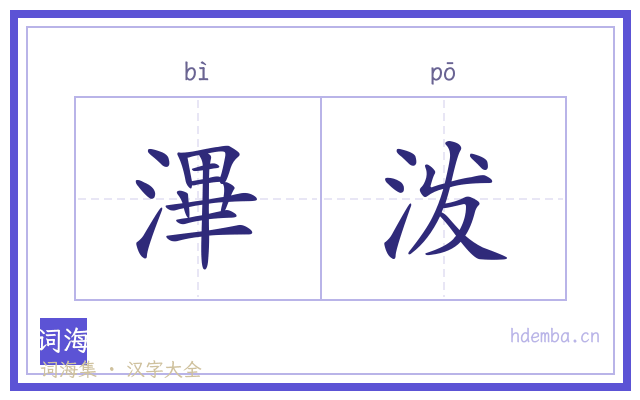 滭泼的书法字