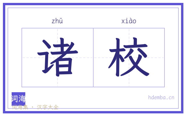 诸校的书法字