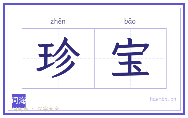 珍宝的书法字