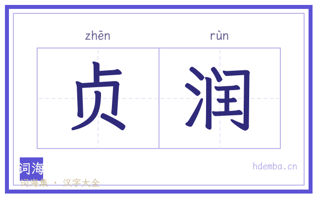 贞润的书法字
