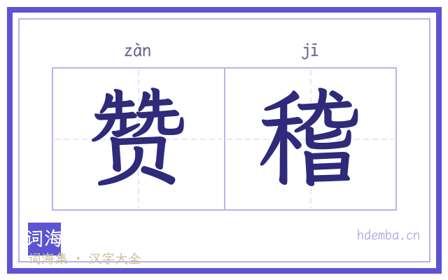 赞稽的书法字