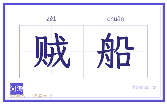贼船的书法字