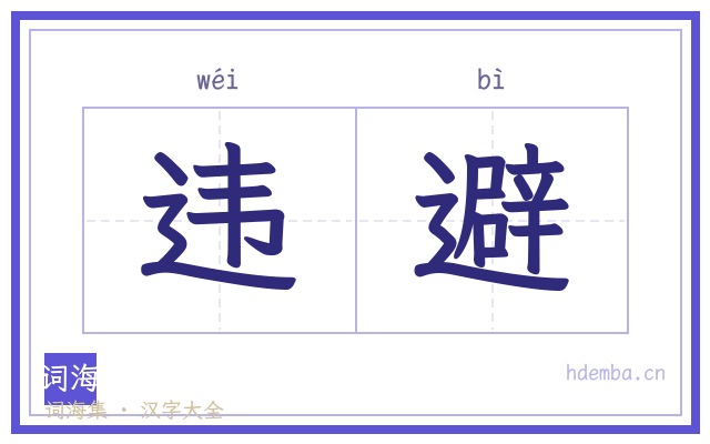 违避的书法字