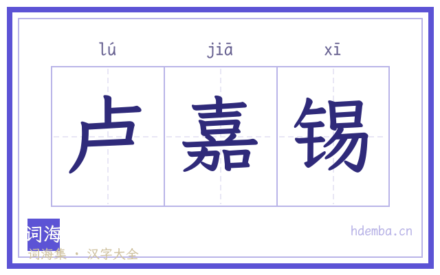 卢嘉锡的书法字