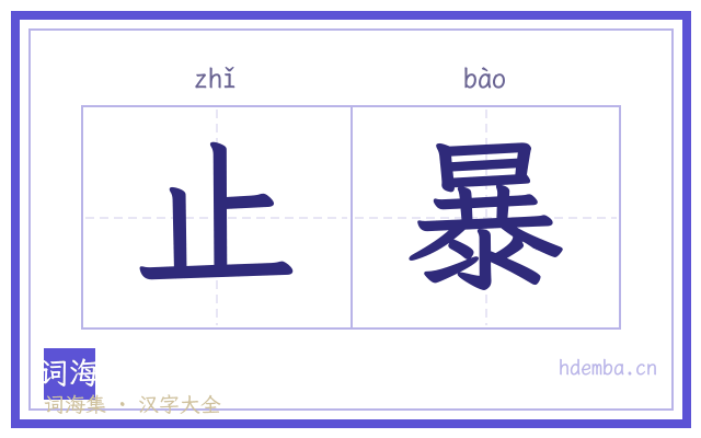 止暴的书法字