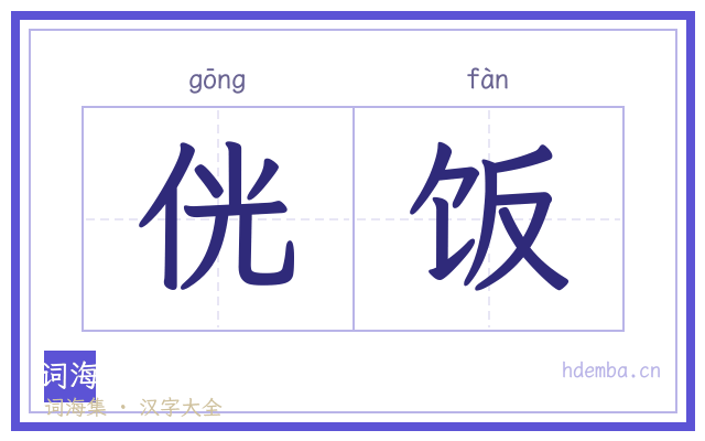 侊饭的书法字