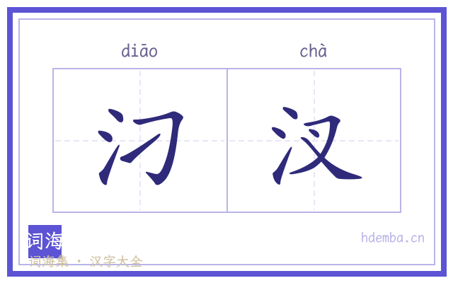 汈汊的书法字