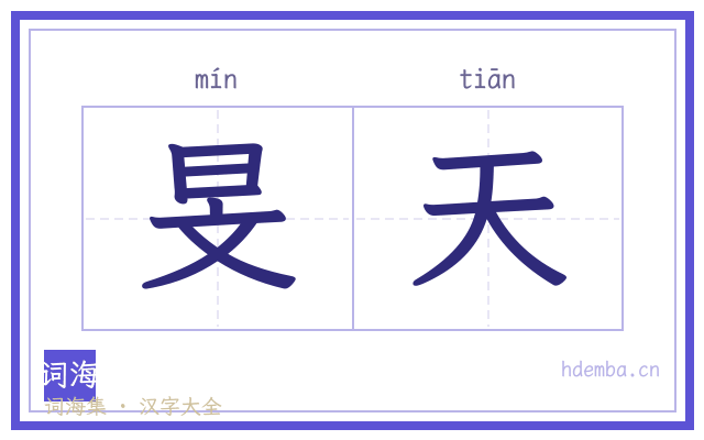 旻天的书法字
