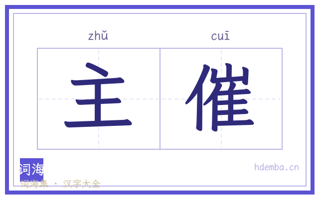 主催的书法字