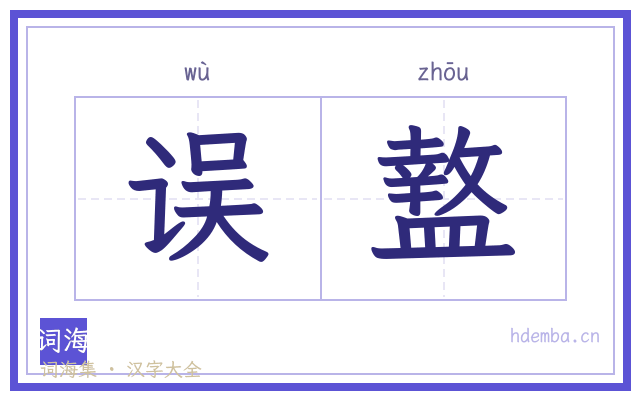 误盩的书法字