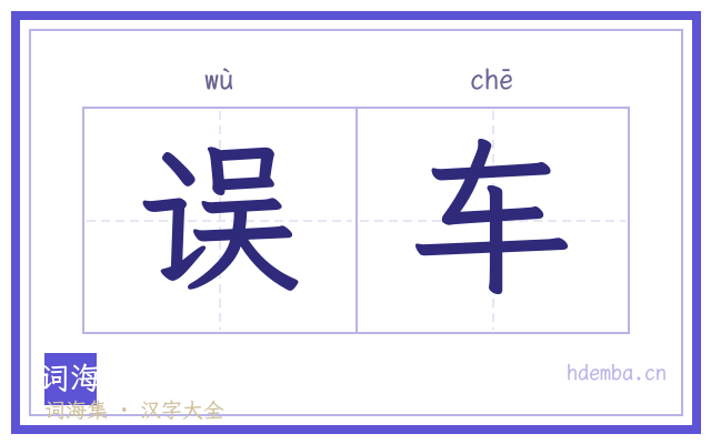 误车的书法字