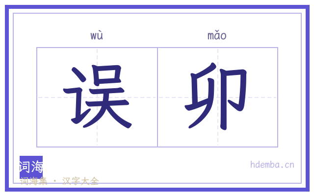 误卯的书法字