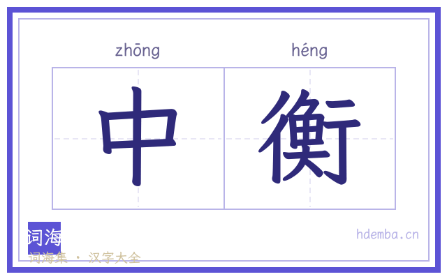 中衡的书法字