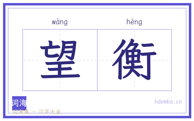 望衡的书法字
