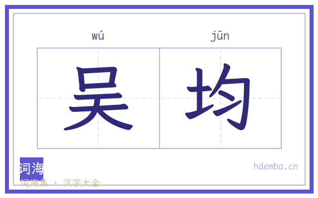 吴均的书法字
