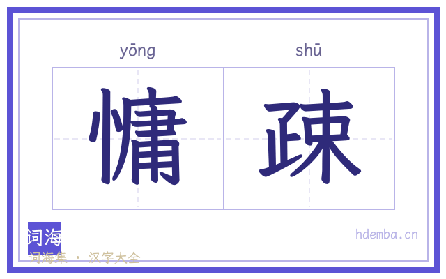 慵疎的书法字