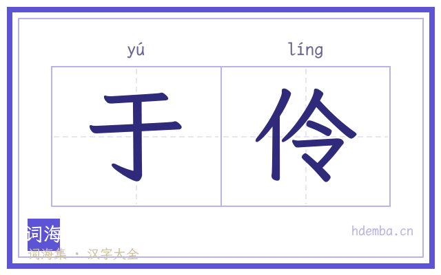 于伶的书法字