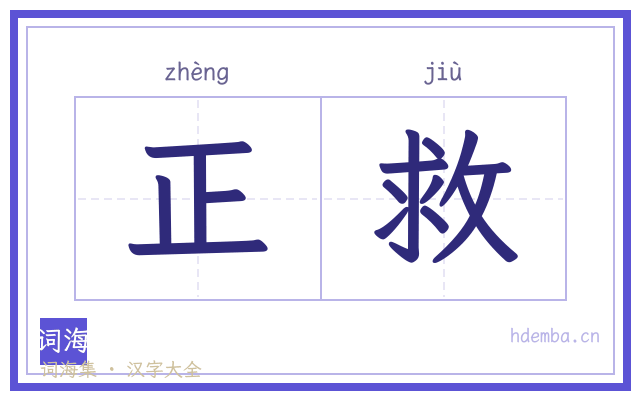 正救的书法字