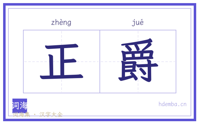 正爵的书法字