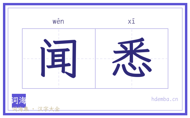 闻悉的书法字