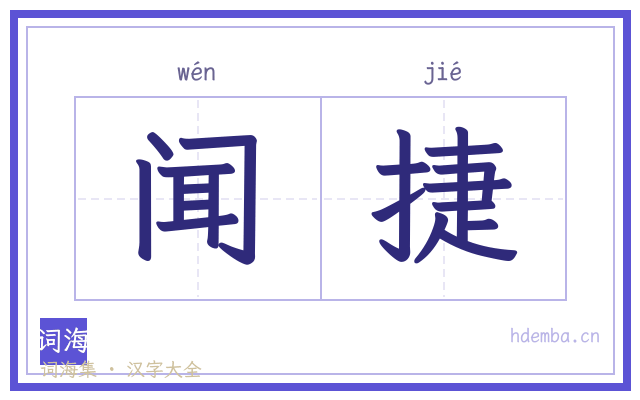 闻捷的书法字