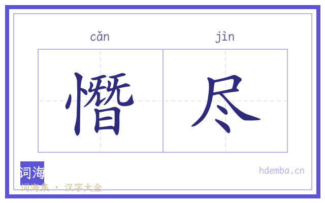 憯尽的书法字