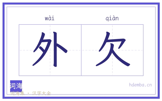 外欠的书法字