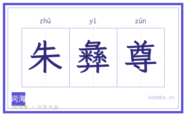 朱彝尊的书法字