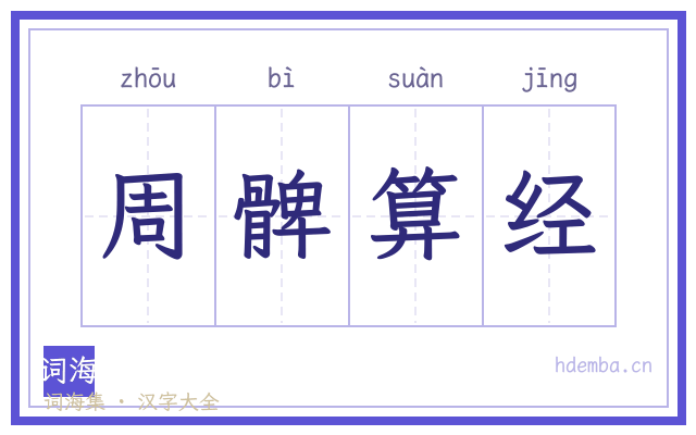 周髀算经的书法字