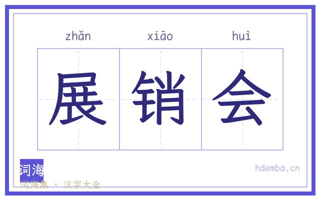 展销会的书法字