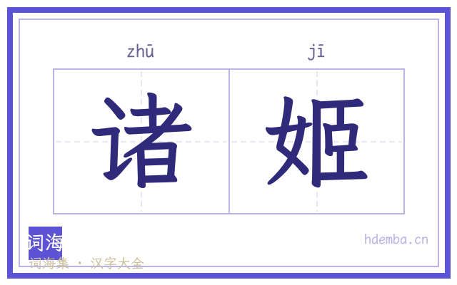 诸姬的书法字