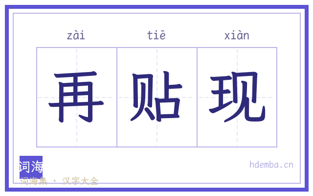再贴现的书法字