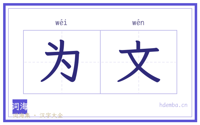 为文的书法字