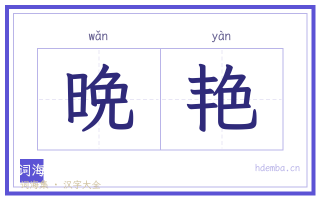 晩艳的书法字