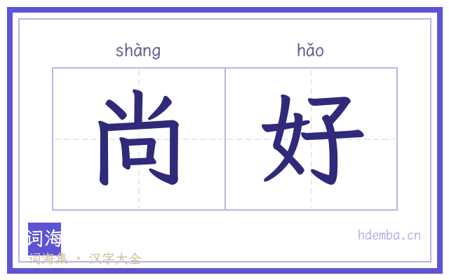 尚好的书法字