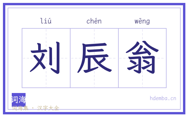 刘辰翁的书法字