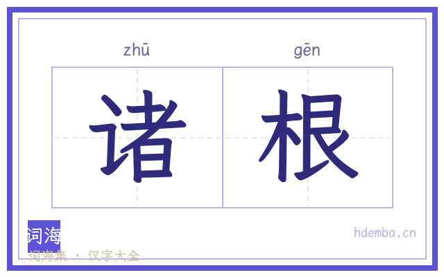 诸根的书法字