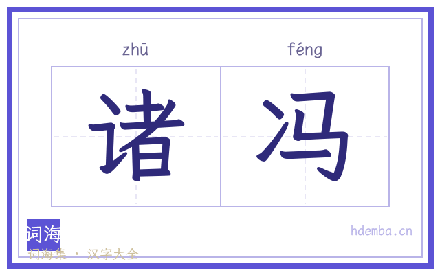 诸冯的书法字