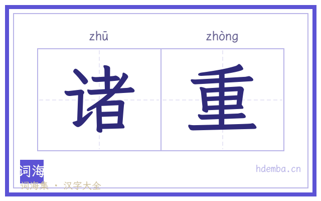 诸重的书法字