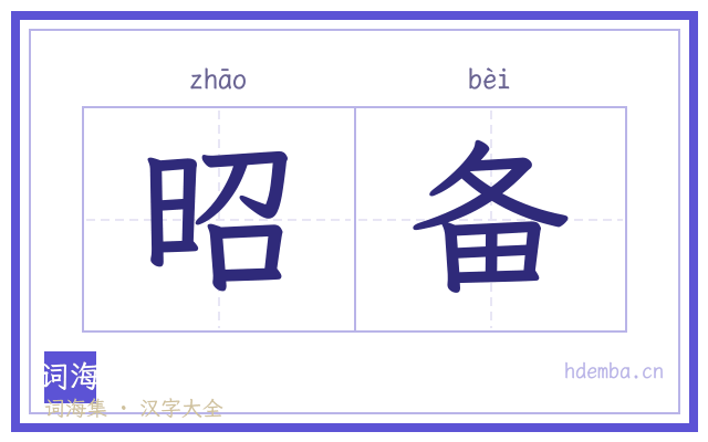 昭备的书法字