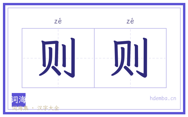 则则的书法字
