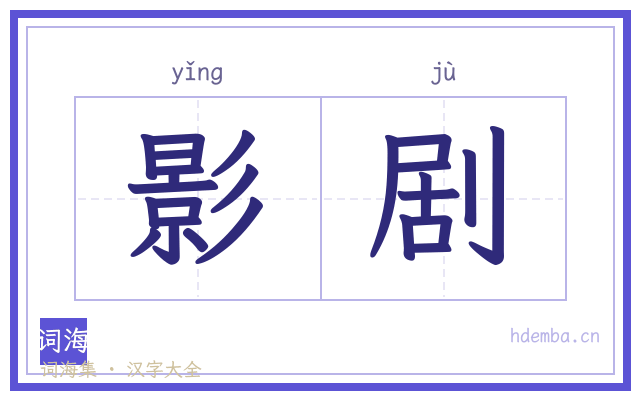 影剧的书法字