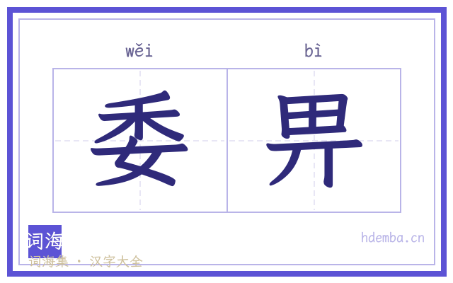 委畀的书法字