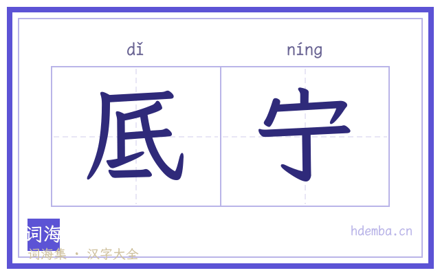 厎宁的书法字