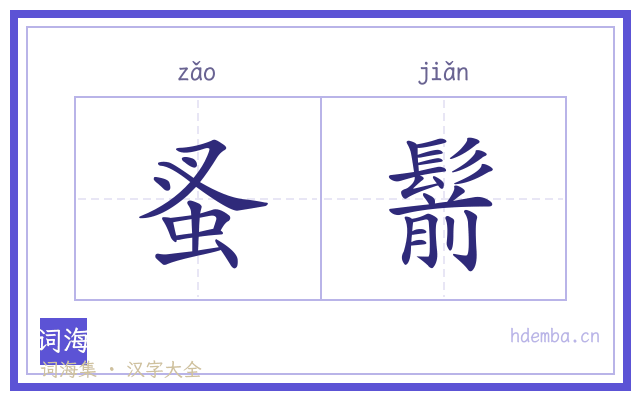 蚤鬋的书法字
