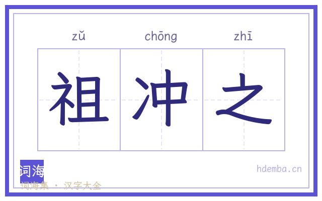 祖冲之的书法字
