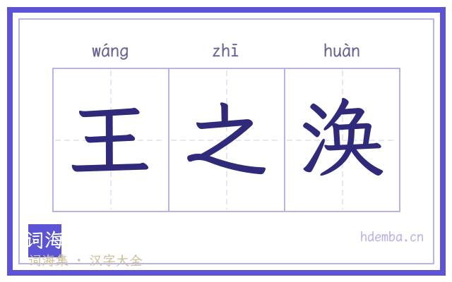 王之涣的书法字
